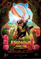 Кролецып и Хомяк Тьмы - DVD - DVD-R