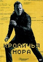 Кроличья нора - DVD - 1 сезон, 8 серий. 4 двд-р
