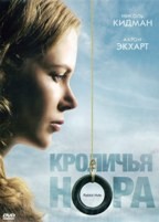 Кроличья нора - DVD - региональное