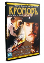 Кромовъ - DVD