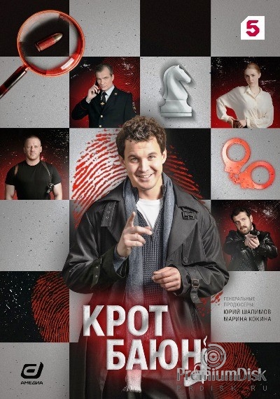 Крот Баюн (сериал 2026)