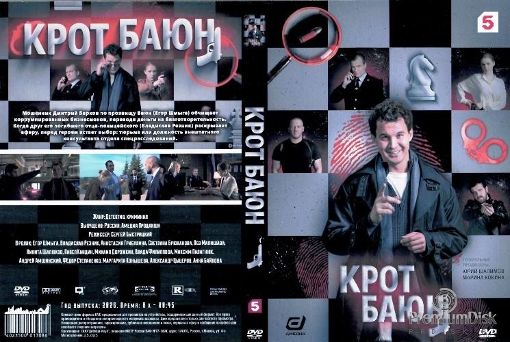 Крот Баюн (сериал 2026)