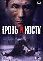 Кровь и кости - DVD