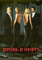 Кровь и нефть - DVD - 1 сезон, 10 серий. 5 двд-р