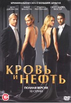 Кровь и нефть - DVD - 1 сезон, 10 серий