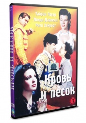 Кровь и песок 1941 - DVD (упрощенное)