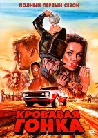 Кровавая гонка - DVD - 1 сезон, 13 серий. 6 двд-р