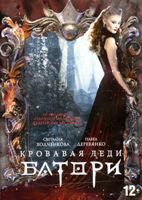 Кровавая леди Батори - DVD