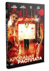 Кровавая расплата - DVD