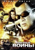 Кровавое братство - DVD - Уличные войны