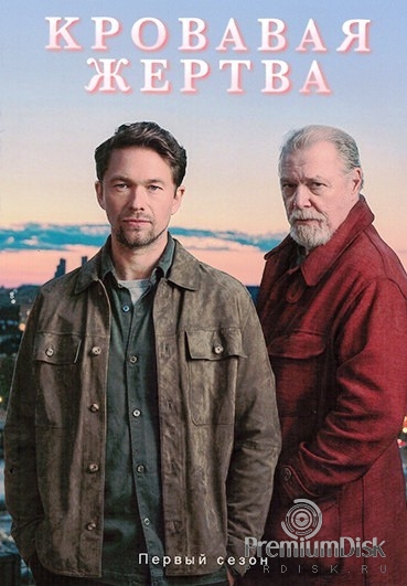 Кровавое жертвоприношение (сериал 2026)