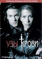 Кровавые связи (Узы крови) - DVD - 2 сезона, 22 серии. 11 двд-р