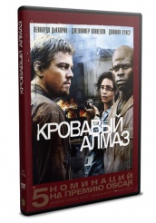 Кровавый алмаз - DVD