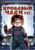 Кровавый Чаки (Детские Игры). Коллекция - DVD