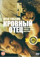 Кровный отец - DVD