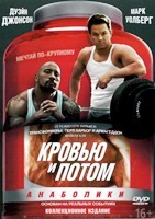 Кровью и потом: Анаболики - DVD - DVD-R