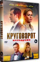 Круговорот - DVD - 20 серий. 5 двд-р