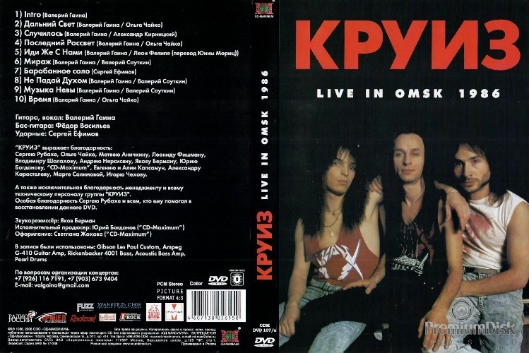 Круиз. Live In Omsk 1986