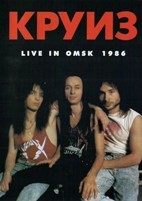Круиз. Live In Omsk 1986 - DVD - DVD-R