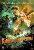 Круиз по джунглям (Дисней) - DVD - DVD-R