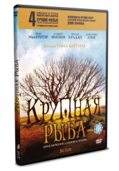 Крупная рыба - DVD (упрощенное)