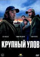 Крупный улов - DVD - DVD-R