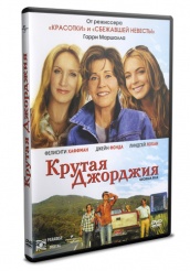 Крутая Джорджия - DVD