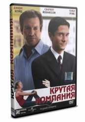 Крутая компания - DVD