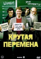 Крутая перемена - DVD - 8 серий. 4 двд-р