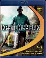 Крутой чувак - Blu-ray - BD-R