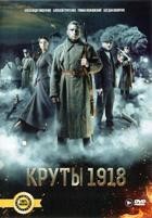Круты. 1918 - DVD