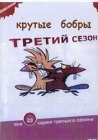Крутые бобры (сериал) - DVD - 3 сезон, 22 серии. 3 двд-р