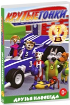 Крутые гонки - DVD - Друзья навсегда, выпуск 7, 7 серий, 84 мин.