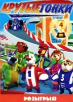 Крутые гонки - DVD - Розыгрыш, выпуск 4, 7 серий, 84 мин. Региональное