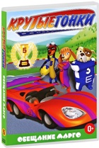 Крутые гонки - DVD - Обещание Марго, выпуск 5, 7 серий, 84 мин.