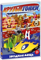 Крутые гонки - DVD - Звездная мощь, выпуск 6, 7 серий, 84 мин.