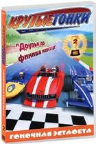 Крутые гонки - DVD - Гоночная эстафета, выпуск 2, 8 серий, 96 мин.