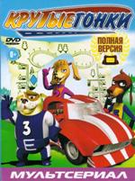 Крутые гонки - DVD - Полная версия, 7 выпусков. Сжатое