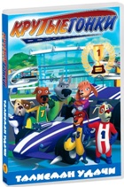 Крутые гонки - DVD - Талисман удачи, выпуск 1, 8 серий, 96 мин.