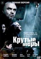 Крутые меры - DVD - 8 серий. 4 двд-р