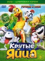 Крутые яйца - DVD - Специальное