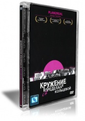 Кружение в пределах кольцевой - DVD