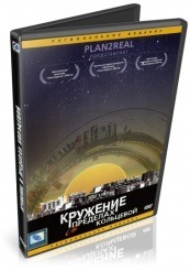 Кружение в пределах кольцевой - DVD (упрощенное)