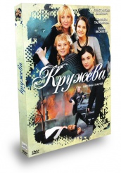 Кружева - DVD - 12 серий