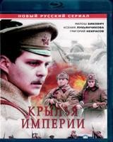 Крылья Империи - Blu-ray - 1 сезон, 12 серий. 3 BD-R