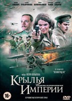 Крылья Империи - DVD - 12 серий. 4 двд-р