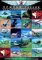 Крылья России - DVD - 18 выпусков. 18 двд-р
