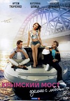 Крымский мост. Сделано с любовью! - DVD - DVD-R