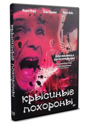 Крысиные похороны  - DVD