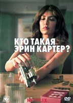 Кто такая Эрин Картер? - DVD - 1 сезон, 8 серий. 4 двд-р